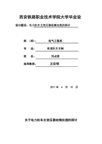 电力机车主变压器故障处理的探讨