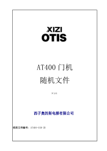 西子奥的斯AT400门机