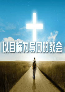 以目标为导向的教会1