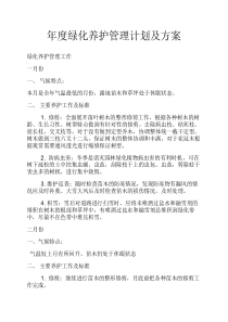 年度绿化养护管理计划及方案