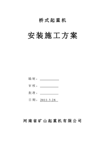 桥式起重机施工方案