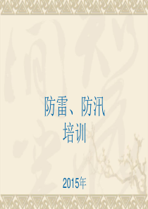防洪防汛培训