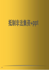 抵制非法集资+ppt