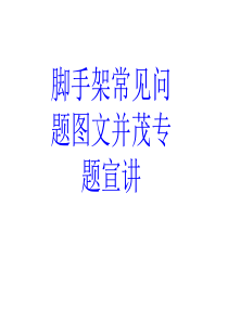 脚手架常见问题图文并茂专题宣讲PPT培训课件
