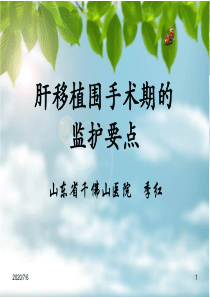 肝移植术后的监护