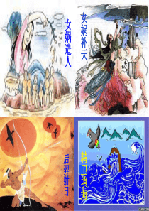 《夸父逐日》ppt课件(21页)
