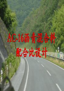 AC16沥青混合料配合比设计