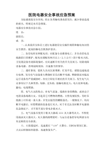 医院电器安全事故应急预案