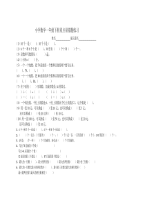 小学数学一年级下册-重点易错题练习