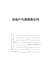 《房地产代理销售合同》