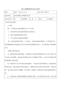 幼儿园教研活动记录表