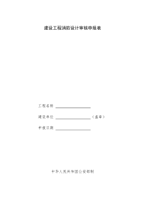 贵州省-建设工程消防设计审核申报表