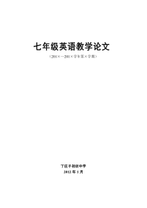 七年级英语教学论文