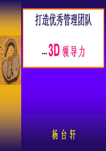 领导力课件(杨台轩)