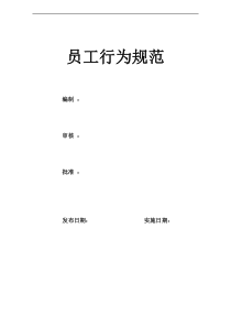 (完整版)员工行为规范终极版