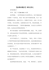 《金钱的魔力》课文原文-文档资料