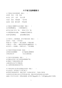 部编版六下语文选择题训练