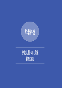 智能人员卡口系统解决方案2016-07