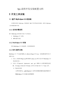 bps流程开发配置文档（DOC31页）