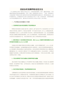 浅谈如何保障网络信息安全