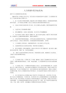 人力资源年度目标(范本)