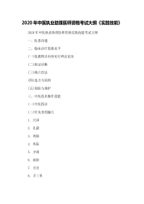 2020年中医执业助理医师资格考试大纲《实践技能》