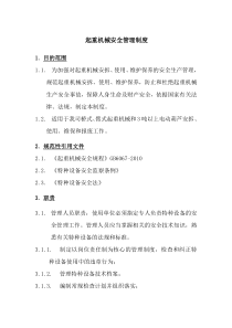 起重机械安全管理制度