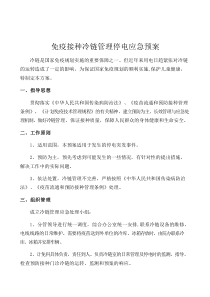 免疫接种冷链管理停电应急预案1