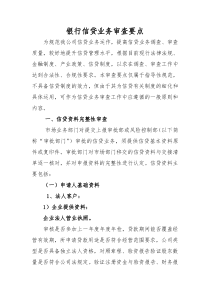 银行信贷业务审查要点-共24页