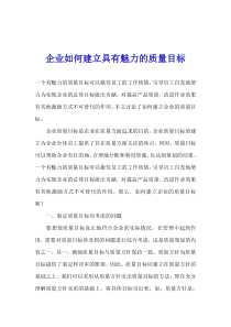 企业如何建立具有魅力的质量目标(1)