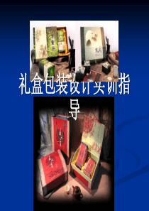 茶叶月饼实训-包装技术