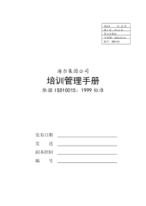 海尔内部培训管理手册