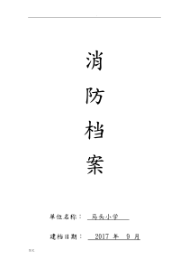 (完整版)学校的消防的档案
