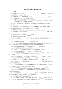 《消费心理学》复习思考题