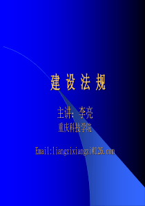 建设法规课件A