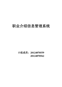 数据库-职业介绍信息管理系统实验报告