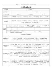 企业需求调查表-咨询