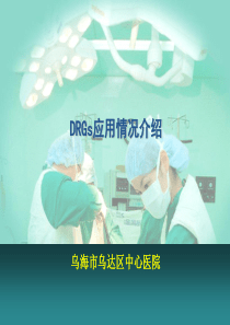DRGS应用情况介绍