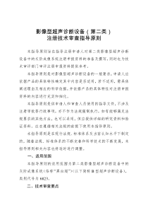 影像型超声诊断设备第二类注册技术审查指导原则