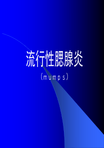 流行性腮腺炎