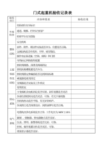 门式起重机验收记录表