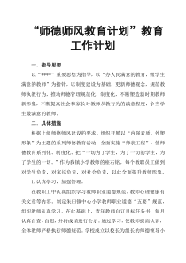 “师德师风教育计划”教育工作计划