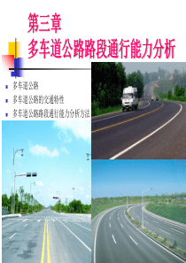教材第三章多车道公路