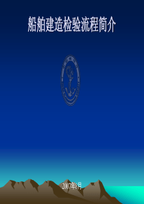 CCS船舶建造检验流程