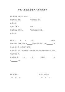 办理《出生医学证明》授权委托书