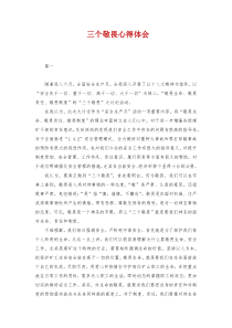 三个敬畏心得体会
