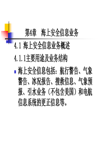GMDSS-第4章-海上安全信息业务(1)