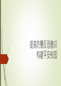 提高防暴反恐意识-创建平安和谐校园