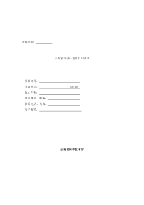 云南省科技计划项目申请书