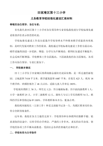 义务教育学校标准化建设汇报材料